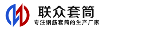 十堰钢筋套筒_十堰直螺纹连接套筒_十堰直螺纹套筒_十堰冷挤压套筒_十堰直螺纹钢筋套筒_生产厂家